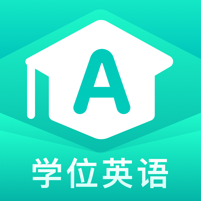 学位英语app