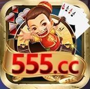 555棋牌游戏