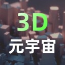 建模元宇宙（可汗3D建模）