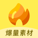 爆量素材剪辑app