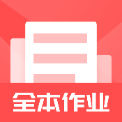 全本作业答案