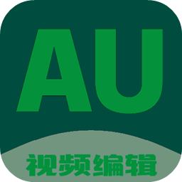 au剪辑大师