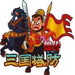 三国塔防魏传