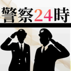 警察24時