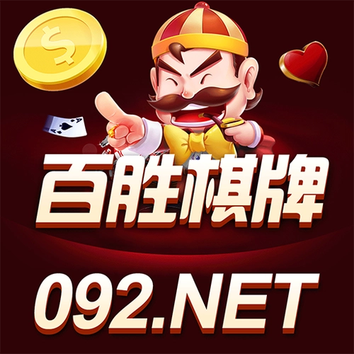 百胜棋牌092net