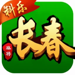 科乐长春麻将