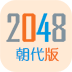 2048朝代版