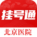 北京挂号app(北京挂号通)