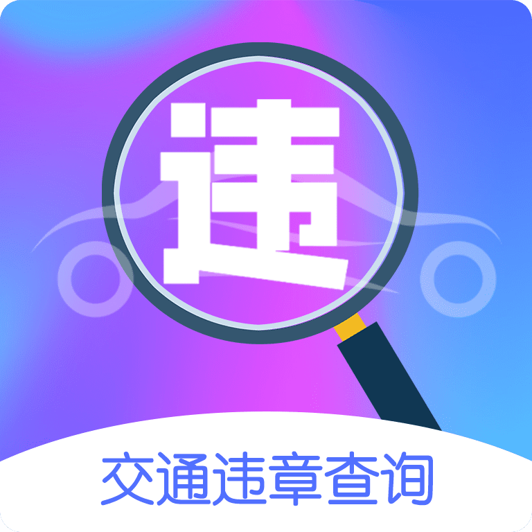 交通违章缴费app(车行违章查询)