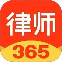 律师365