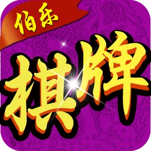 伯乐棋牌1.1.1版本