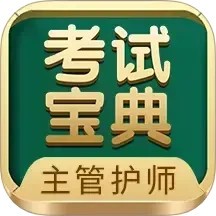 主管护师考试宝典