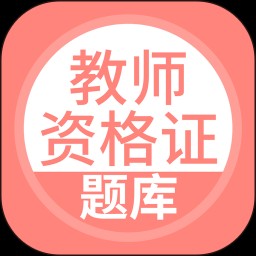 上学吧教师资格题库